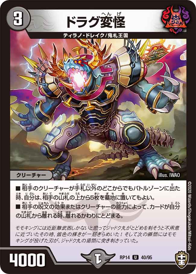 ドラグ変怪[U](RP14-40)