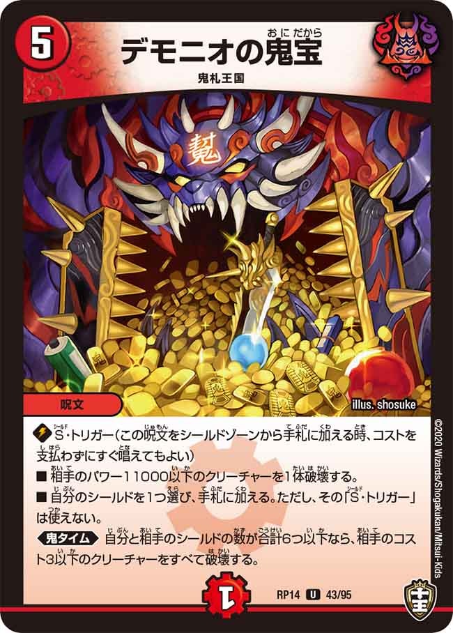 デモニオの鬼宝[U](RP14-43)