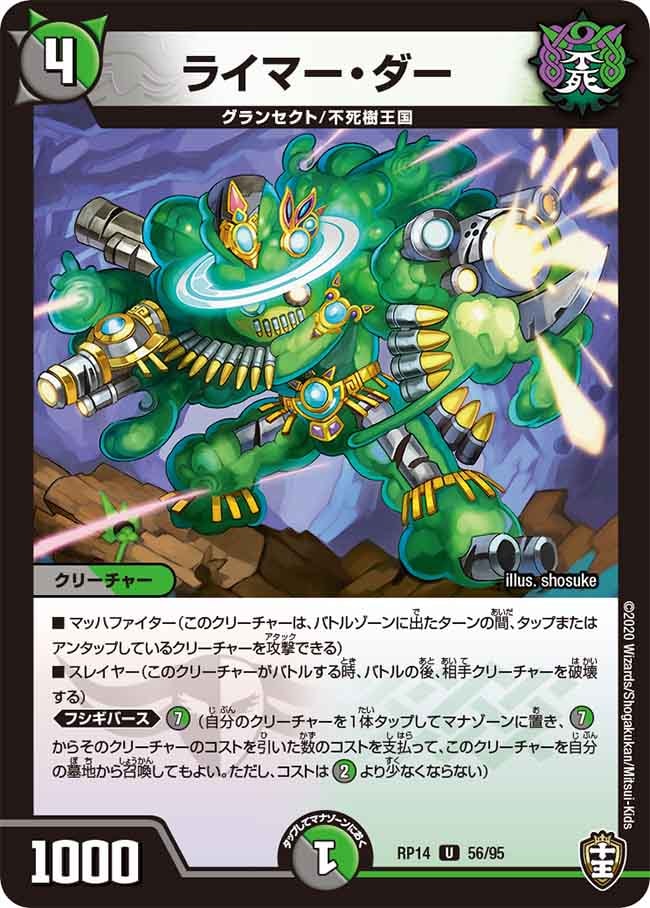 ライマー・ダー[U](RP14-56)