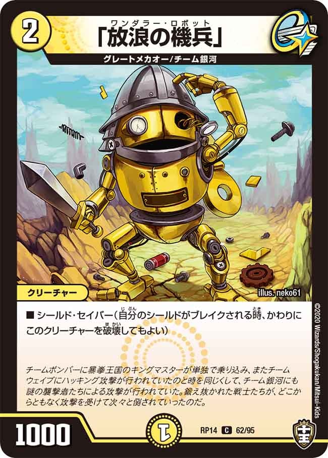 「放浪の機兵」[C](RP14-62)