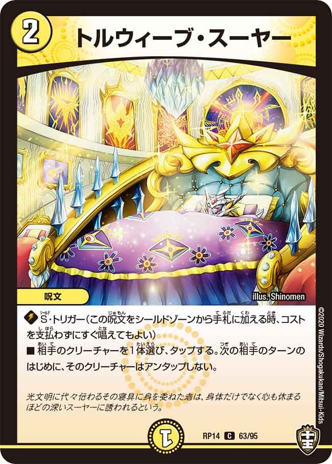 トルウィーブ・スーヤー[C](RP14-63)