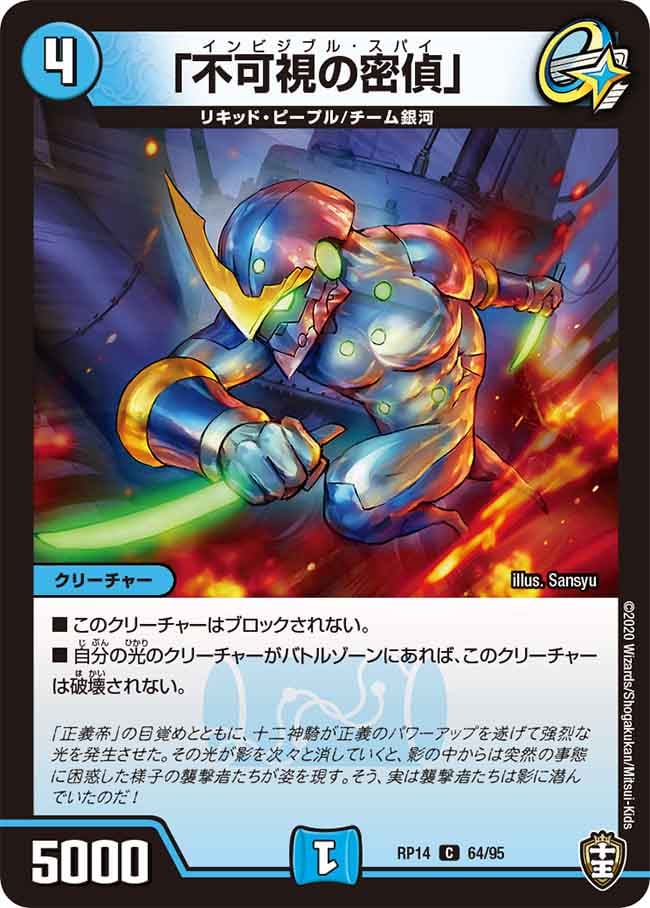 「不可視の密偵」[C](RP14-64)