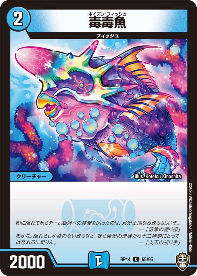 毒毒魚[C](RP14-65)