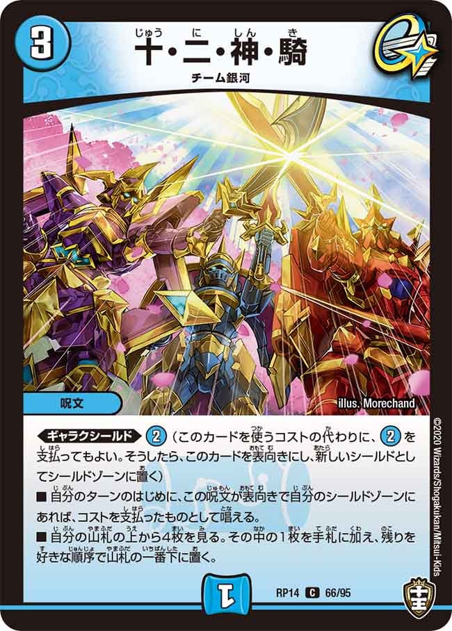 十・二・神・騎[C](RP14-66)