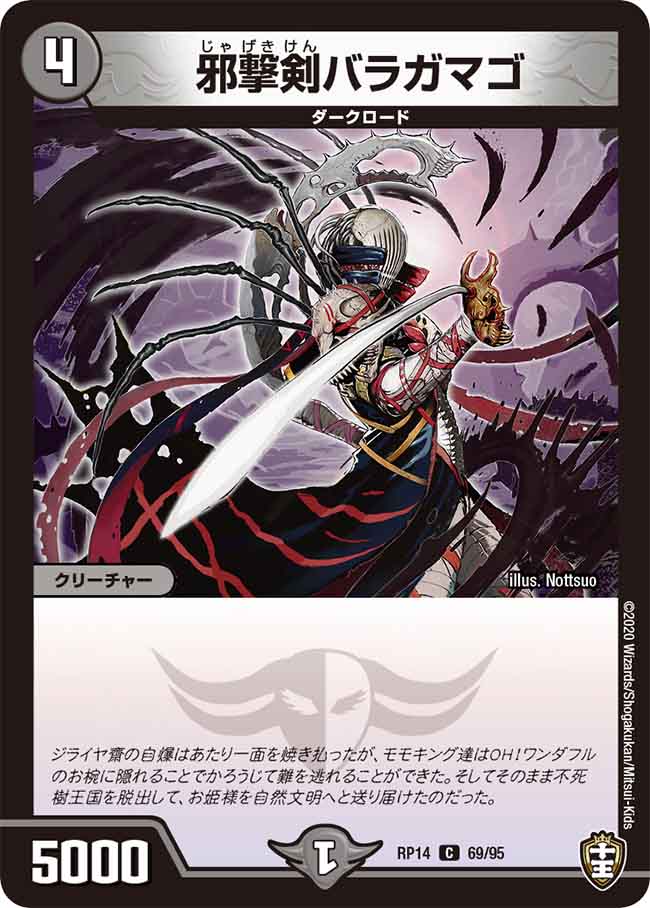 邪撃剣バラガマゴ[C](RP14-69)