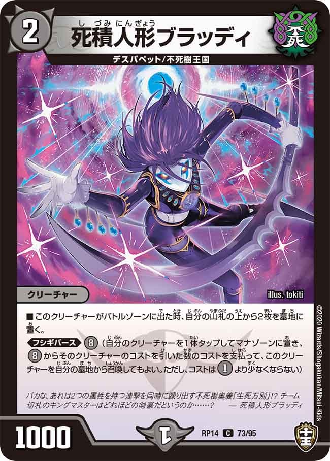 死積人形ブラッディ[C](RP14-73)
