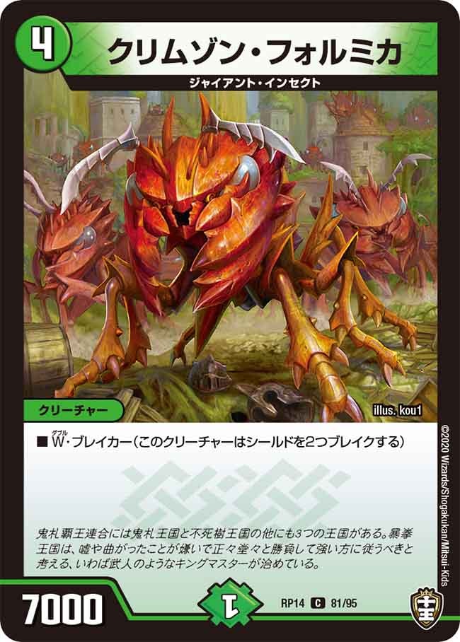 クリムゾン・フォルミカ[C](RP14-81)