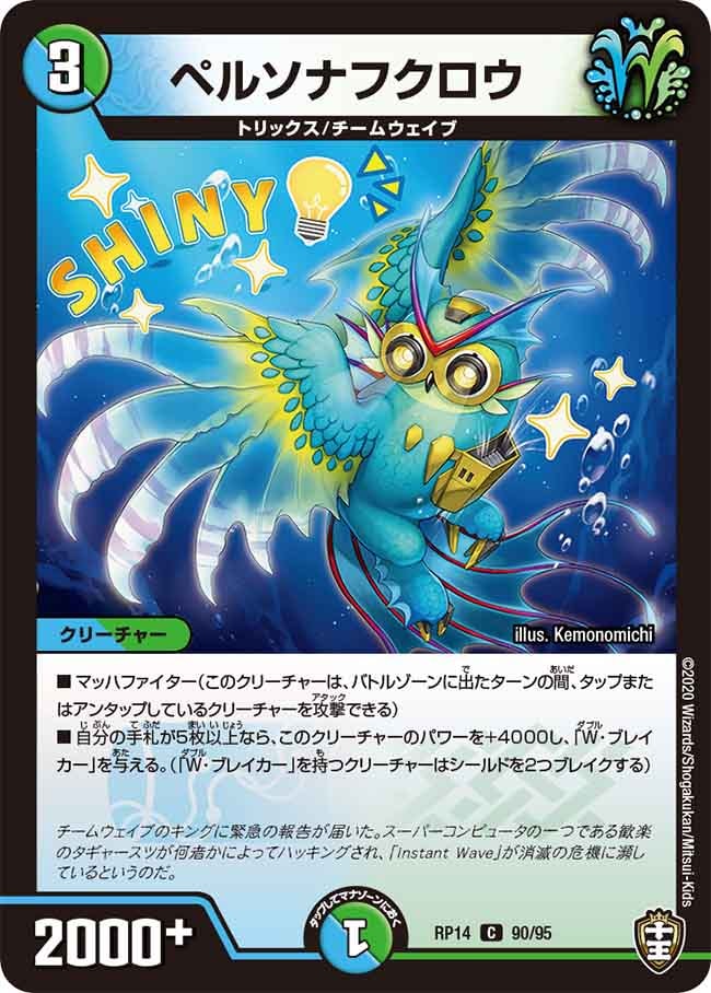 ペルソナフクロウ[C](RP14-90)