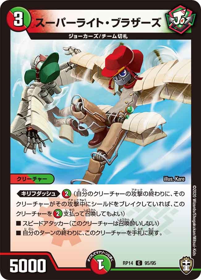 スーパーライト・ブラザーズ[C](RP14-95)
