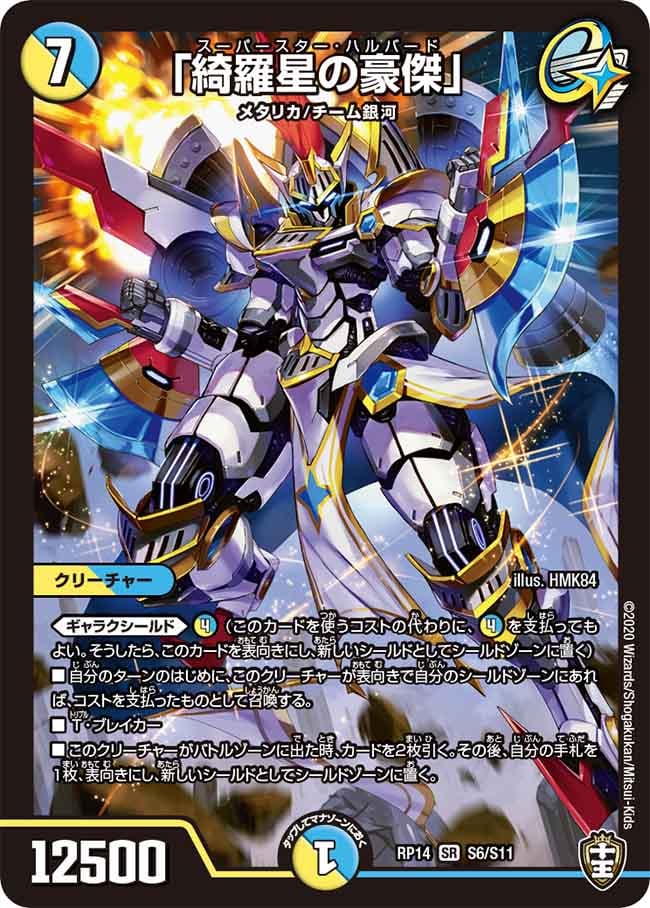 「綺羅星の豪傑」[SR](RP14-S06)