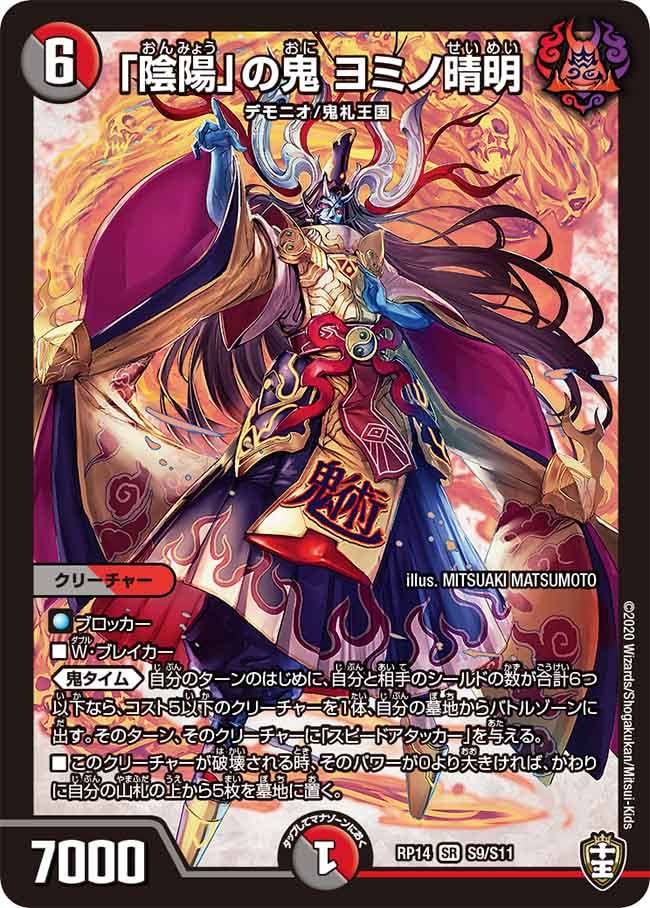 「陰陽」の鬼 ヨミノ晴明[SR](RP14-S09)