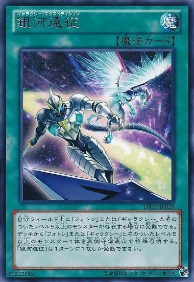 【状態B】銀河遠征[ﾚｱ](DP13-JP028)