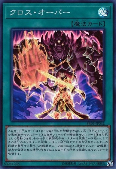 【状態B】クロス・オーバー[ｽｰﾊﾟｰ](SR09-JP042)