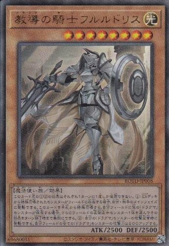 【状態B】教導の騎士フルルドリス[ｱﾙﾃｨﾒｯﾄ](ROTD-JP008)