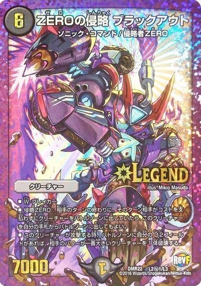 ZEROの侵略 ブラックアウト[LEG](DMR22-L2秘1) | デュエル・マスターズ