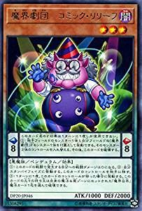 【状態B】魔界劇団-コミック・リリーフ[ﾚｱ](DP20-JP046)