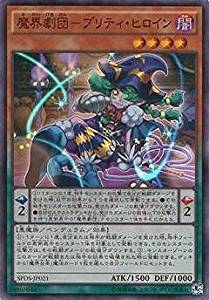 【状態B】魔界劇団-プリティ・ヒロイン[ｽｰﾊﾟｰ](SPDS-JP021)
