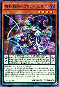 【状態B】魔界劇団-プリティ・ヒロイン[ﾉｰﾏﾙ](DP20-JP051)