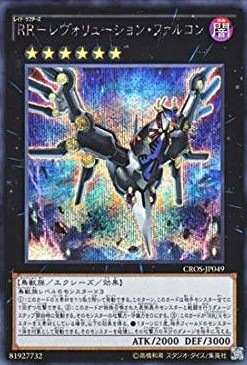 【状態B】RR-レヴォリューション・ファルコン[ｼｰｸﾚｯﾄ](CROS-JP049)