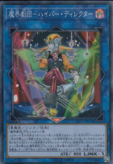 【状態B】魔界劇団-ハイパー・ディレクター[ｽｰﾊﾟｰ](LVP3-JP076)