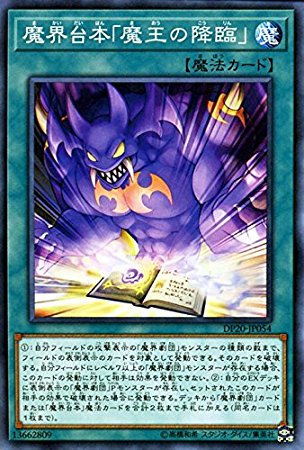【状態B】魔界台本「魔王の降臨」[ﾉｰﾏﾙ](DP20-JP054)