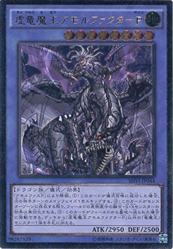 【状態B】虚竜魔王アモルファクターP[ｱﾙﾃｨﾒｯﾄ](SHVI-JP044)