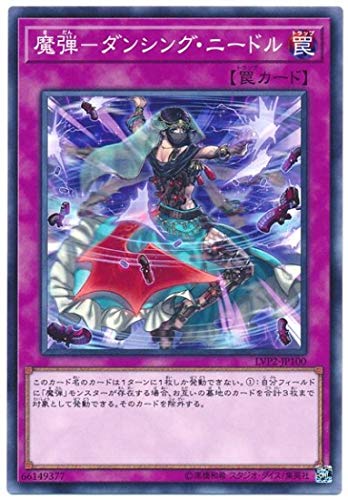 【状態B】魔弾-ダンシング・ニードル[ﾉｰﾏﾙ](LVP2-JP100)