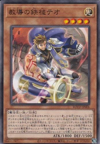 【状態B】教導の鉄槌テオ[ﾉｰﾏﾙ](ROTD-JP006)