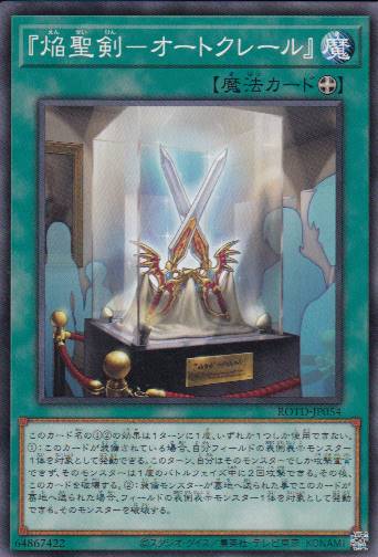 【状態B】『焔聖剣-オートクレール』[ﾉｰﾏﾙ](ROTD-JP054)