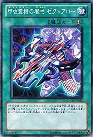 【状態B】甲虫装機の魔弓 ゼクトアロー[ﾉｰﾏﾙ](GAOV-JP061)