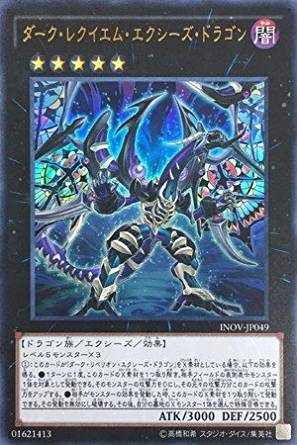 【状態B】ダーク・レクイエム・エクシーズ・ドラゴン[ｳﾙﾄﾗ](INOV-JP049)