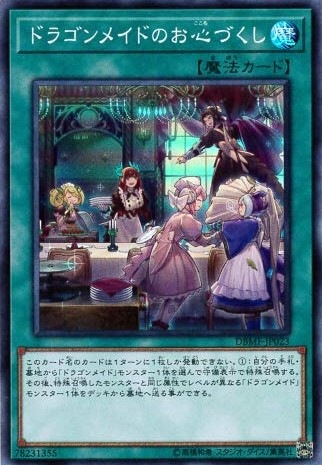 【状態B】ドラゴンメイドのお心づくし[ｽｰﾊﾟｰ](DBMF-JP023)