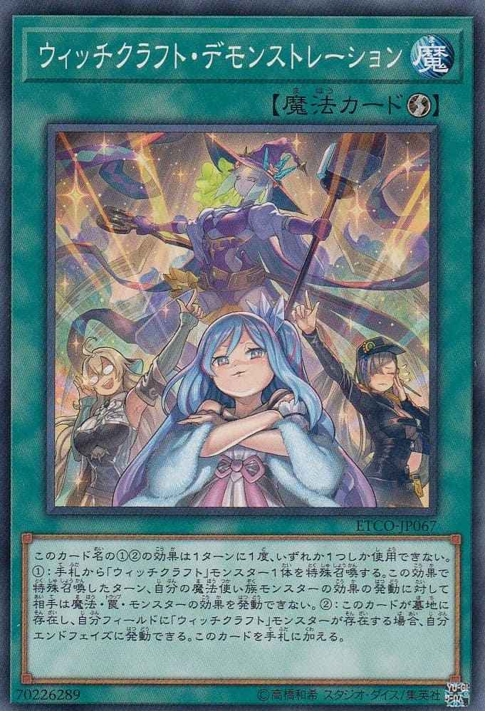 【状態B】ウィッチクラフト・デモンストレーション[ﾉｰﾏﾙ](ETCO-JP067)