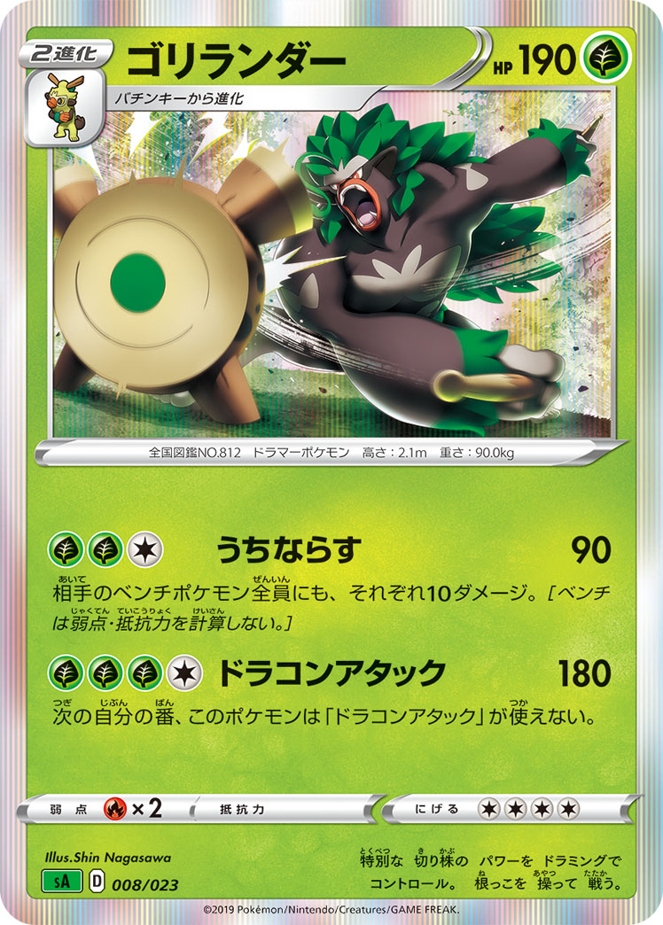ゴリランダー≪R仕様≫[](SA-008) | ポケモンカードゲーム | Bee本舗 
