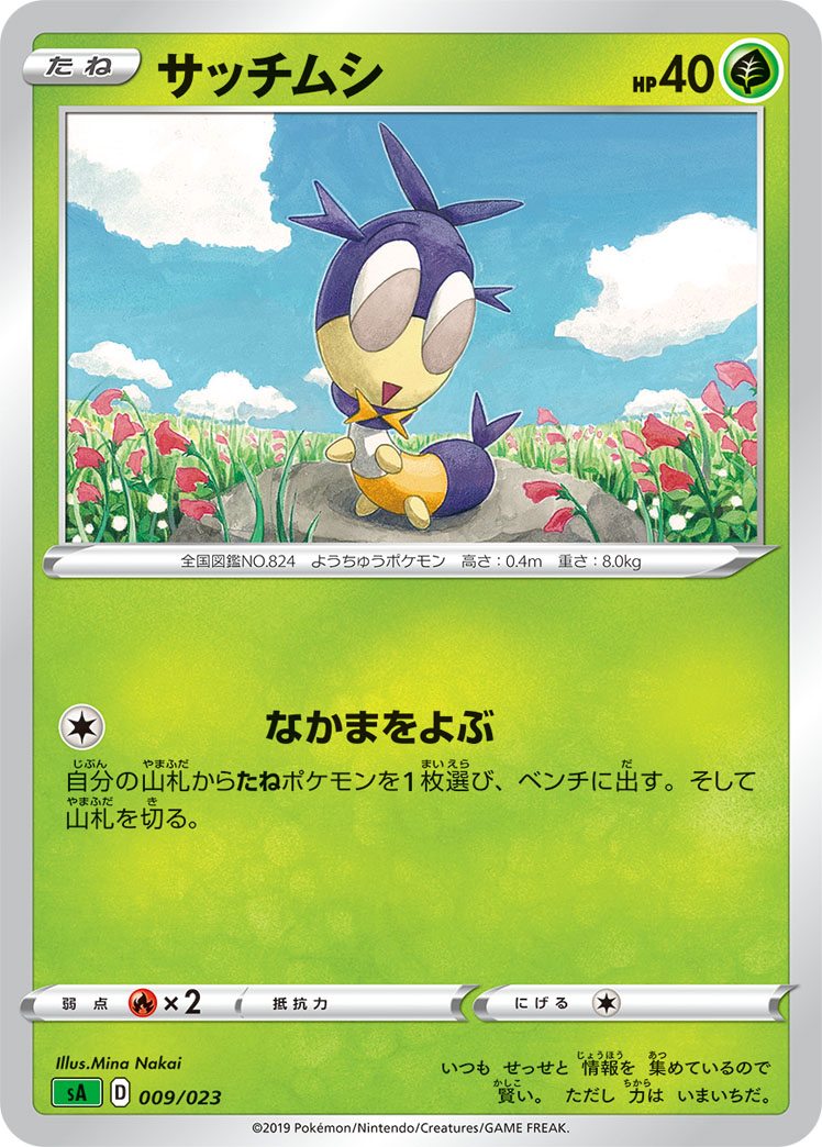 サッチムシ[](SA-009/023) | ポケモンカードゲーム,シングル