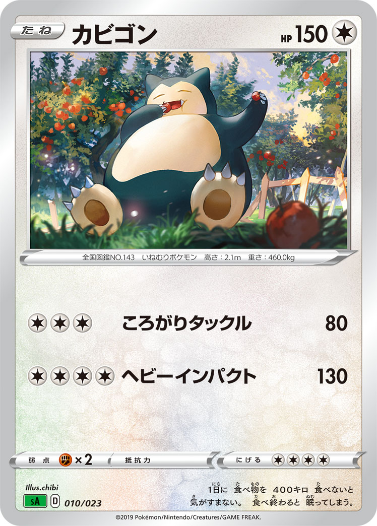 【即購入可能】ポケモンカード カビゴン ごろね PSA10 カードe 買取相場】-ポケカ-イーブイ&カビゴンGX(SR)(SM09-106-095