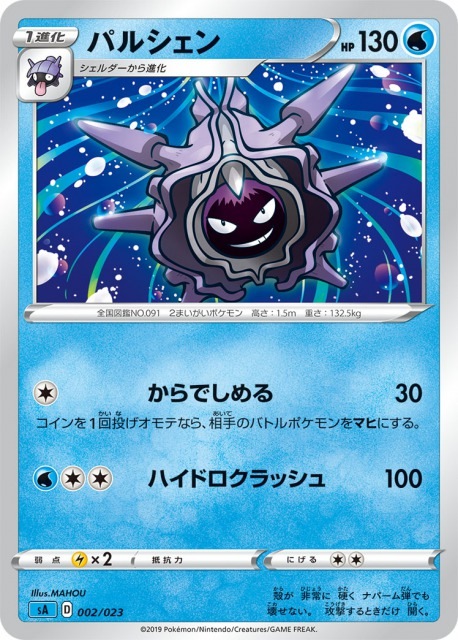パルシェン[](SA-002/023) | ポケモンカードゲーム,シングルカード