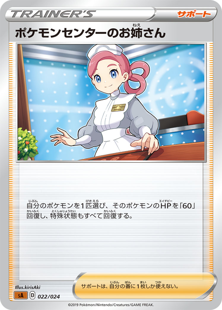 ポケモンセンターのお姉さん[](SA-022) | すべての商品 | Bee