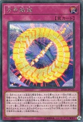 【状態B】方界輪廻[ｼｰｸﾚｯﾄ](20TH-JPC51)