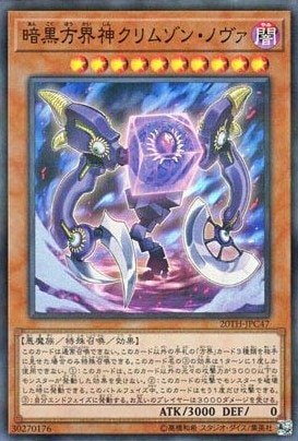 【状態B】暗黒方界神クリムゾン・ノヴァ[ｽｰﾊﾟｰﾊﾟﾗﾚﾙ](20TH-JPC47)