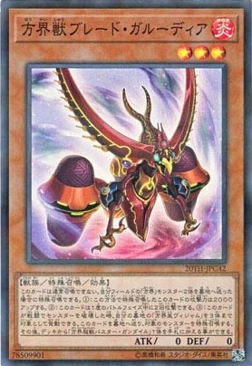 【状態B】方界獣ブレード・ガルーディア[ｽｰﾊﾟｰﾊﾟﾗﾚﾙ](20TH-JPC42)