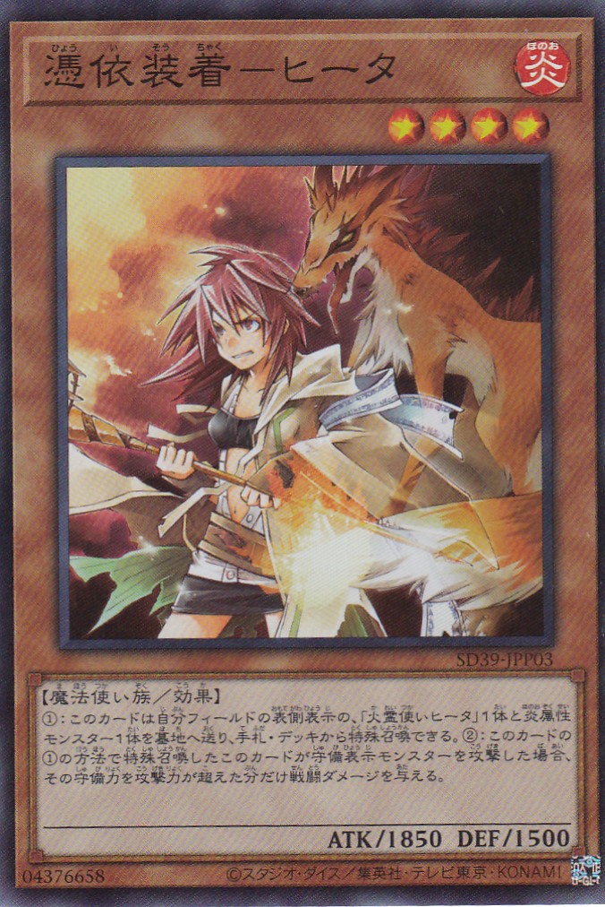 【状態B】憑依装着-ヒータ[ｽｰﾊﾟｰ](SD39-JPP03)