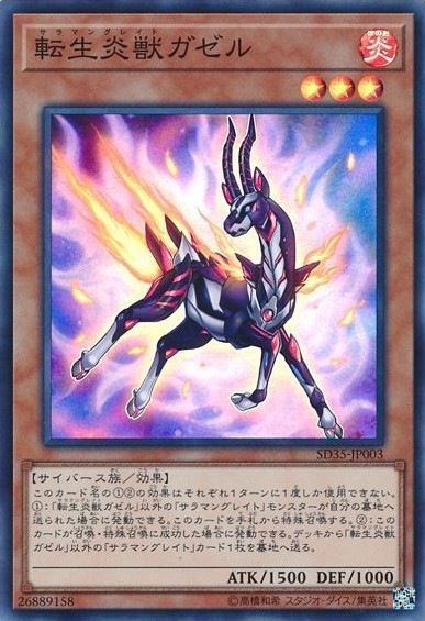 【状態B】転生炎獣ガゼル[ｽｰﾊﾟｰ](SD35-JP003)