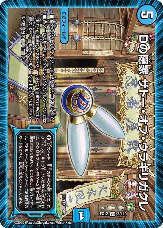 Dの隠家 ザトー・オブ・ウラギリガクレ[VR](EX12-003)