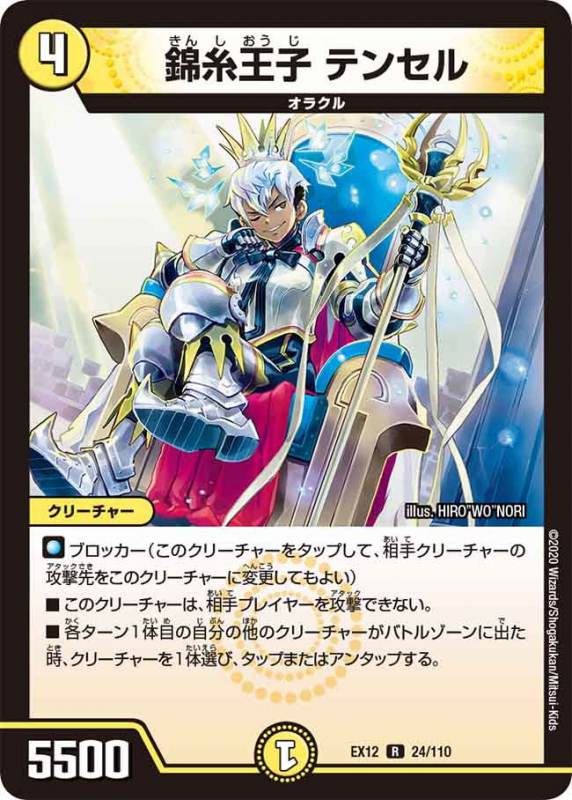 錦糸王子 テンセル[R](EX12-024)