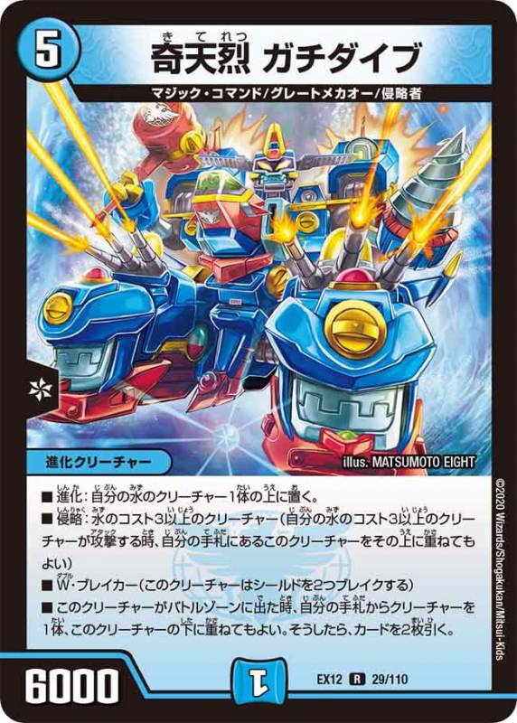 奇天烈ガチダイブ[R](EX12-029)