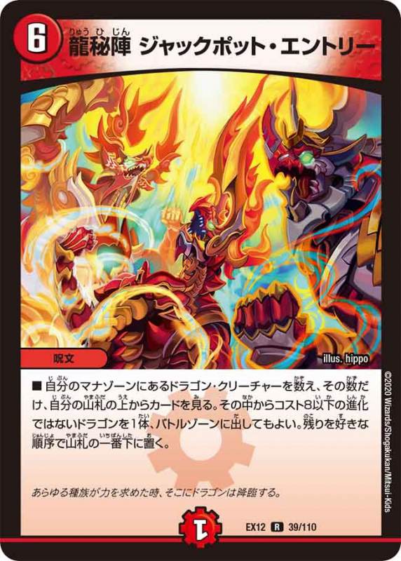 龍秘陣 ジャックポット・エントリー[R](EX12-039)