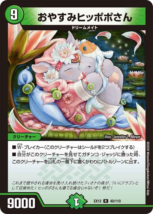 おやすみヒッポポさん[R](EX12-040)