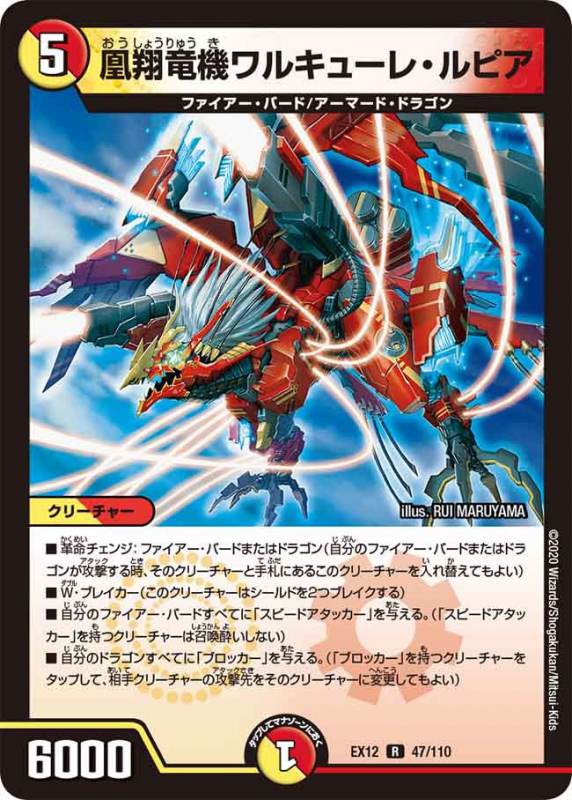 凰翔竜機ワルキューレ・ルピア[R](EX12-047)