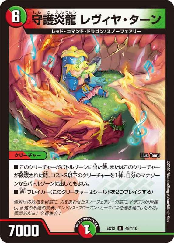 守護炎龍レヴィヤ・ターン[R](EX12-049)